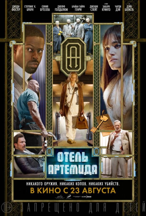 Фильм Отель Артемида 2018 смотреть онлайн: триллер с Стерлингом К. Брауном