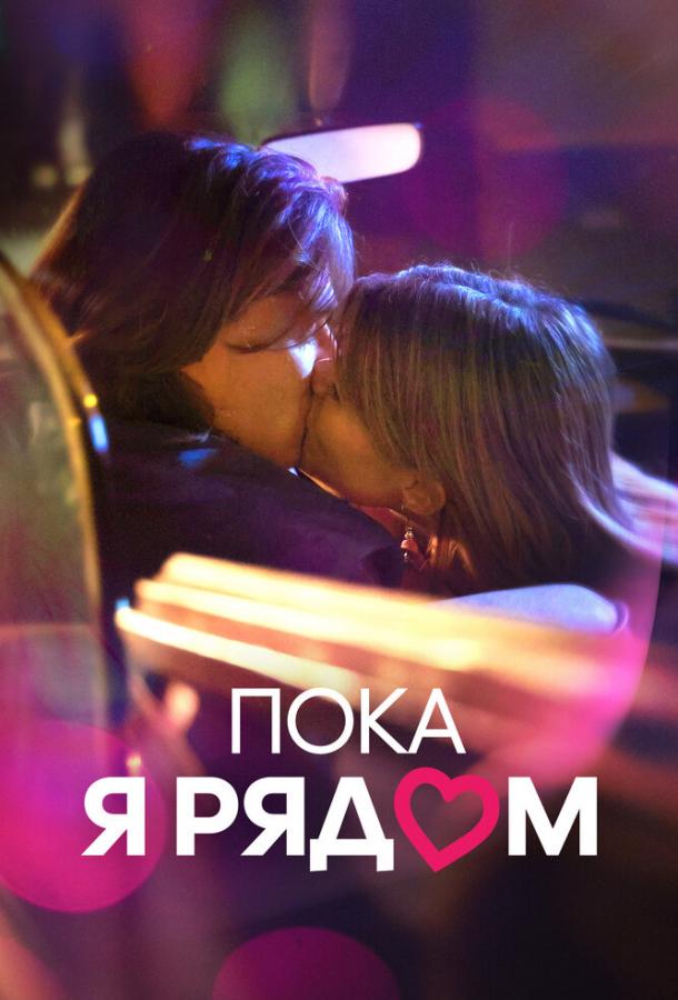 Фильм Пока я рядом (2022) – смотрите онлайн в хорошем качестве